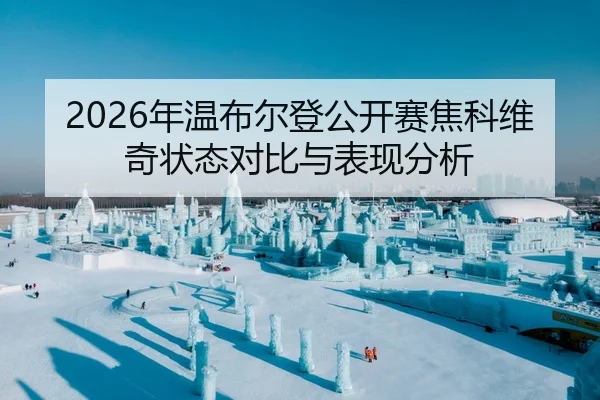 2026年温布尔登公开赛焦科维奇状态对比与表现分析