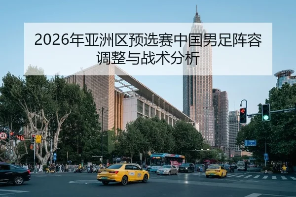 nian-ya-zhou-qu-yu-xuan-sai-zhong-guo-nan-zu-zhen-rong-tiao-zheng-yu-zhan-shu-fen-xi-2-237.jpg