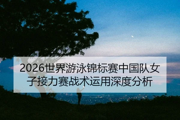 shi-jie-you-yong-jin-biao-sai-zhong-guo-dui-nv-zi-jie-li-sai-zhan-shu-yun-yong-shen-du-fen-xi-2-481.jpg