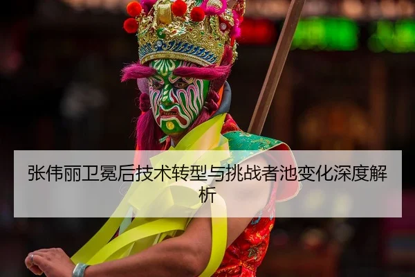 zhang-wei-li-wei-mian-hou-ji-shu-zhuan-xing-yu-tiao-zhan-zhe-chi-bian-hua-shen-du-jie-xi-2-878.jpg