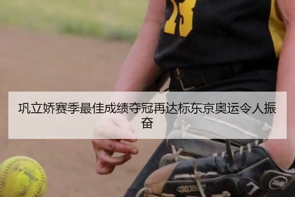 巩立娇赛季最佳成绩夺冠再达标东京奥运令人振奋