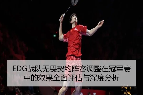 zhan-dui-wu-wei-qi-yue-zhen-rong-tiao-zheng-zai-guan-jun-sai-zhong-de-xiao-guo-quan-mian-ping-gu-yu-shen-du-fen-xi-2-872.jpg