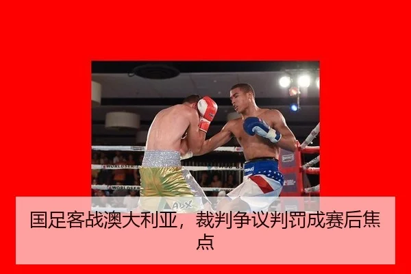 国足客战澳大利亚，裁判争议判罚成赛后焦点
