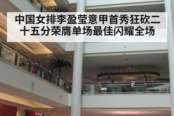 中国女排李盈莹意甲首秀狂砍二十五分荣膺单场最佳闪耀全场