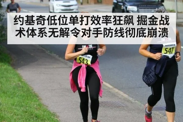 约基奇低位单打效率狂飙 掘金战术体系无解令对手防线彻底崩溃