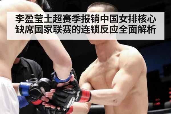 李盈莹土超赛季报销中国女排核心缺席国家联赛的连锁反应全面解析
