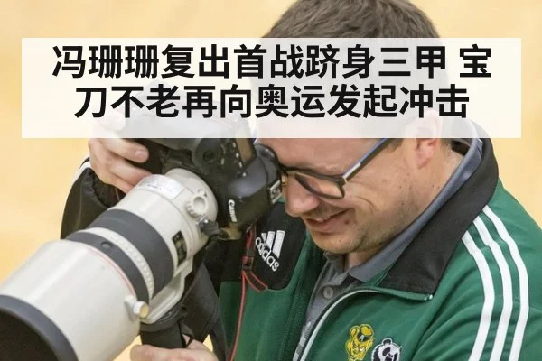 冯珊珊复出首战跻身三甲 宝刀不老再向奥运发起冲击