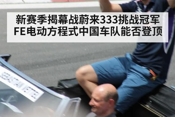 新赛季揭幕战蔚来333挑战冠军 FE电动方程式中国车队能否登顶