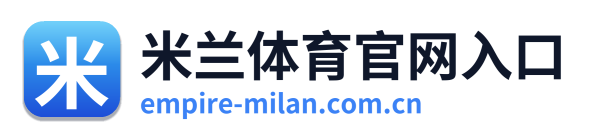 米兰体育官网入口